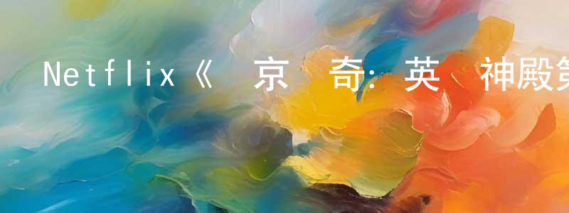 白建英發布Netflix《維京傳奇：英靈神殿第三季》迅雷下載/在線觀看/百度云-魔幻/科幻-美劇天堂